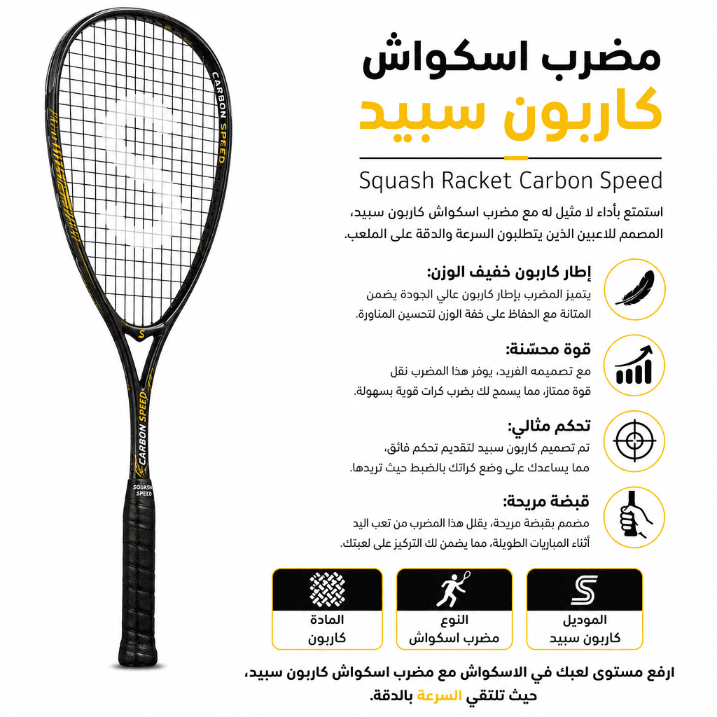 Squash Racket Carbon Speed
