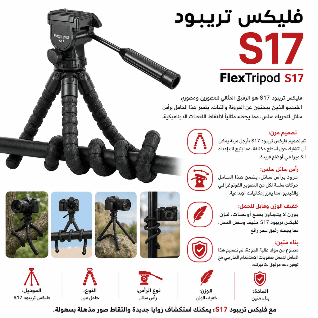 FlexTripod S17