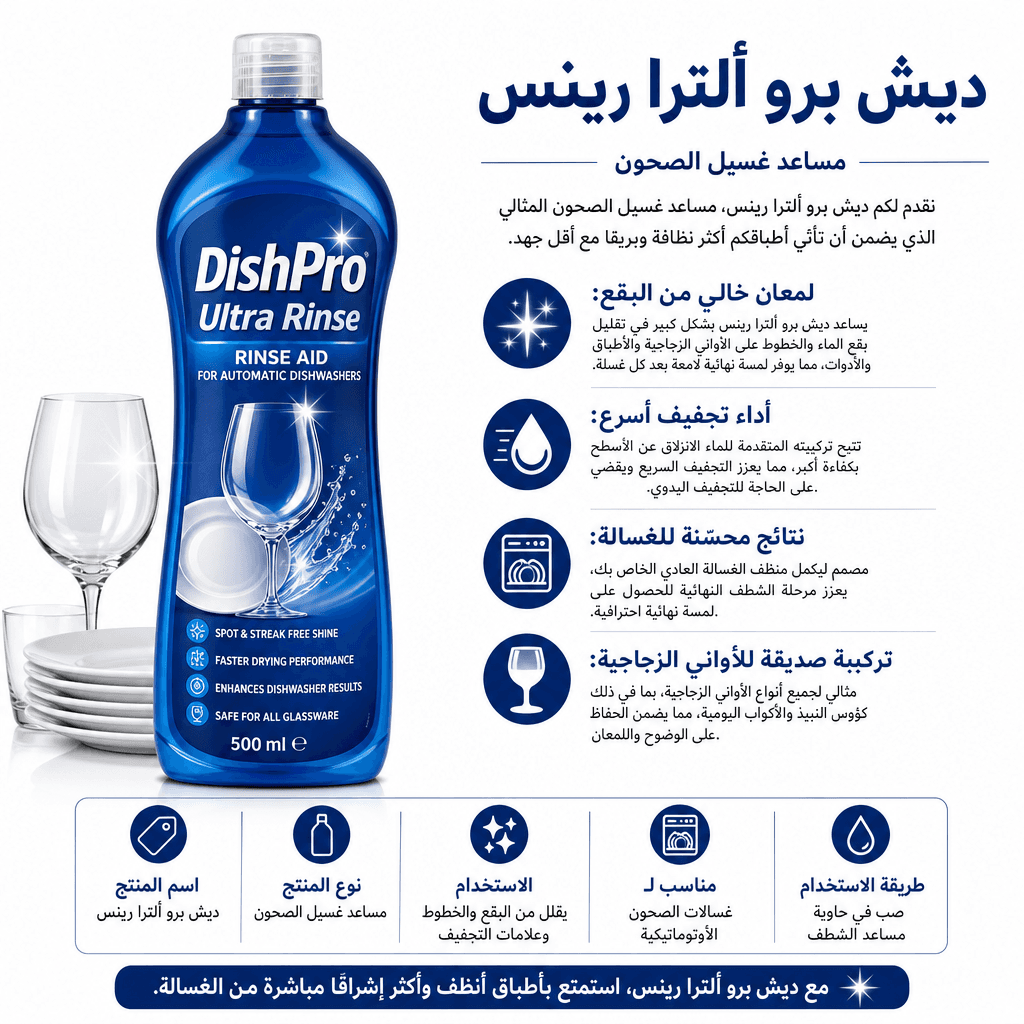 DishPro Ultra Rinse