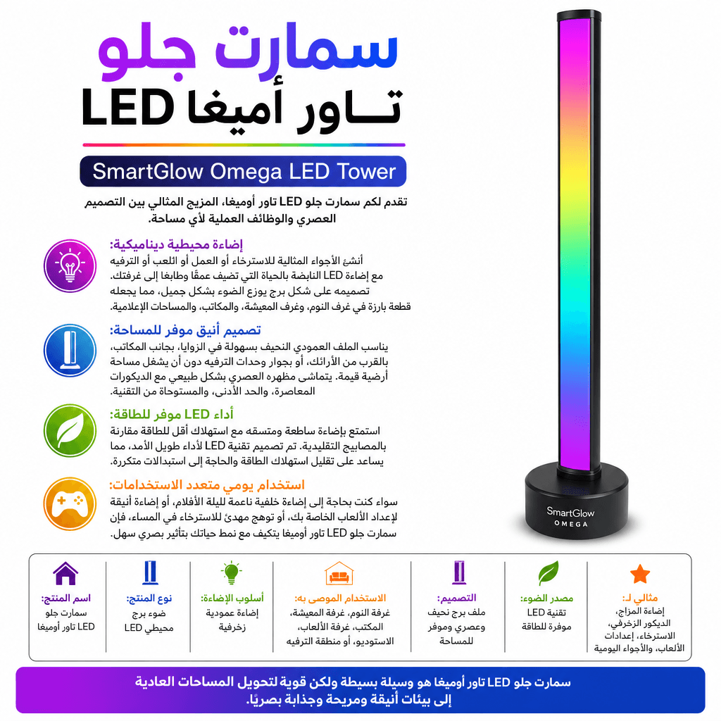 SmartGlow Omega LED Tower