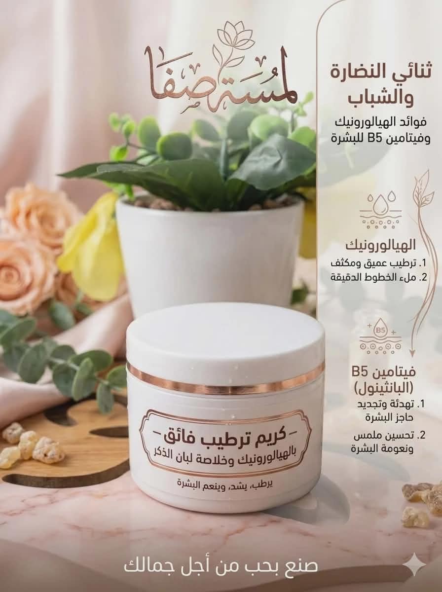 Lamsat Safa's Hyaluronic and Frankincense Cream