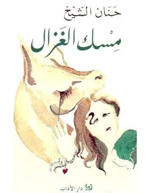 مسك الغزال