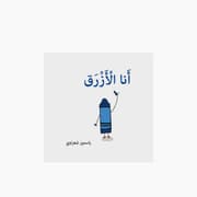 Simsim Books I Am Blue Book product image