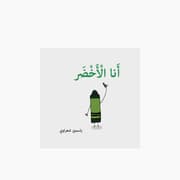Simsim Books I Am Green Book product image
