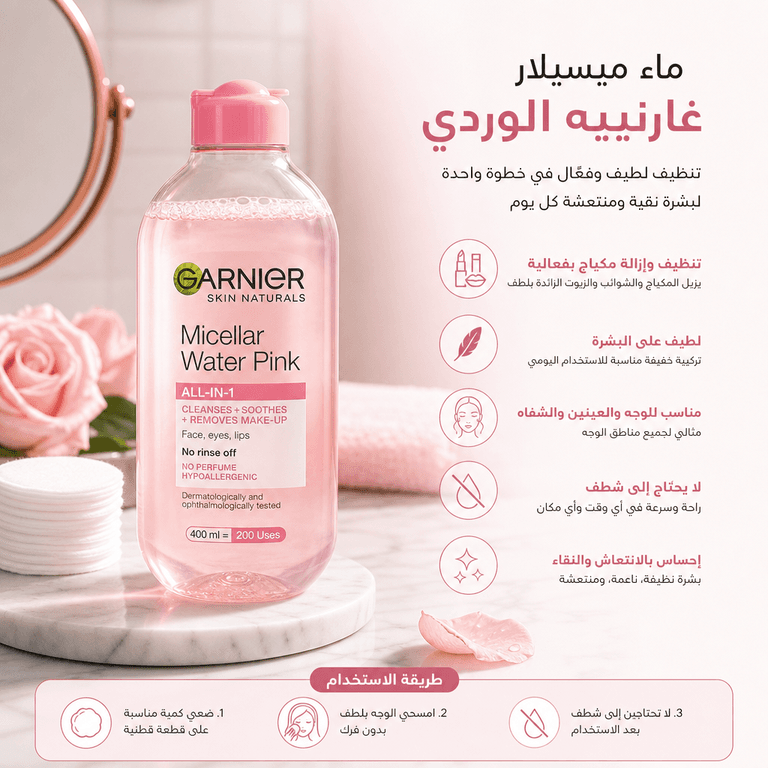 ماء ميسيلار غارنييه الوردي