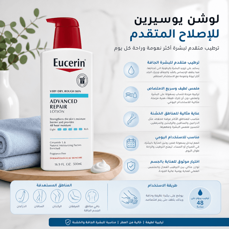 لوشن يوسيرين للإصلاح المتقدم