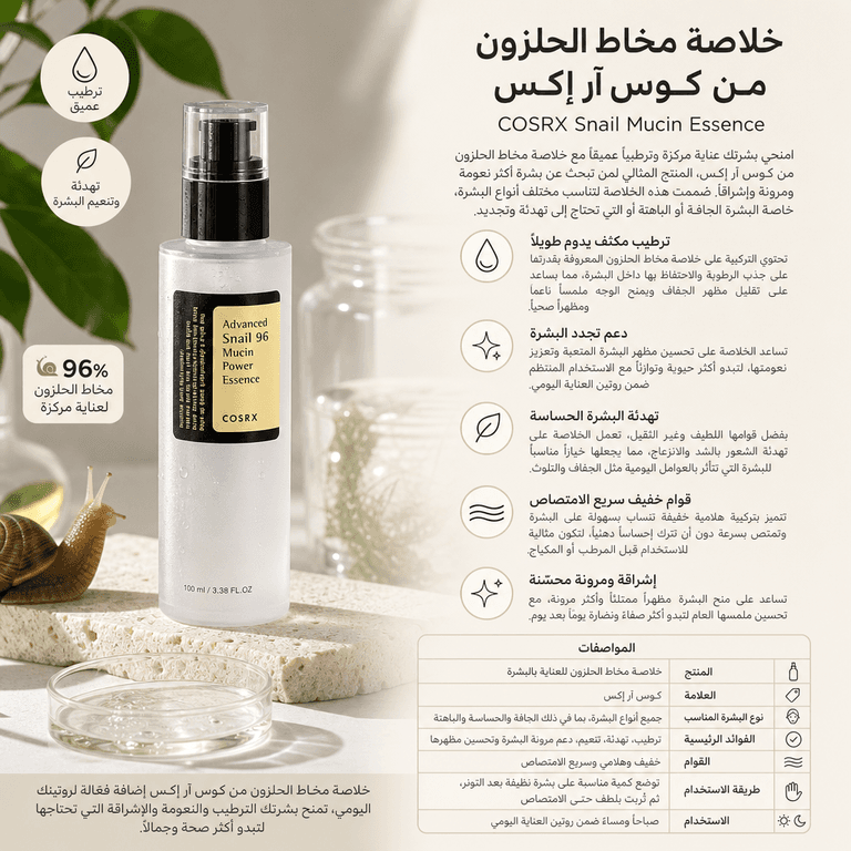 خلاصة مخاط الحلزون من كوس آر إكس