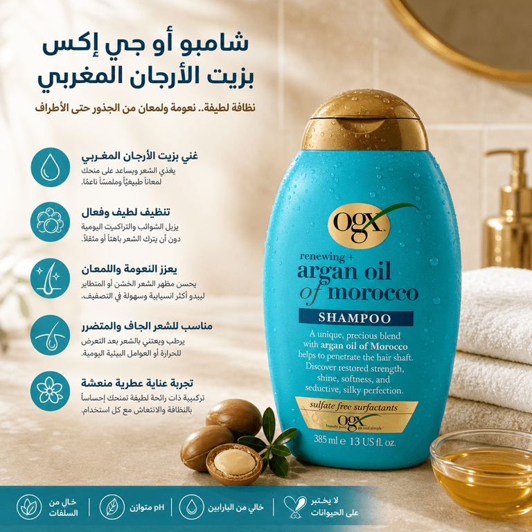 شامبو أو جي إكس بزيت الأرجان المغربي