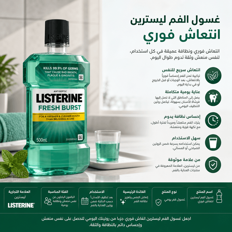 غسول الفم ليسترين انتعاش فوري