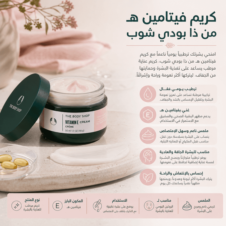 كريم فيتامين هـ من ذا بودي شوب