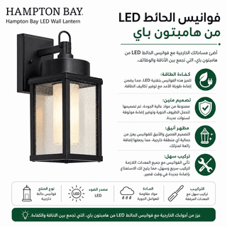 Hampton Bay LED Wall Lantern