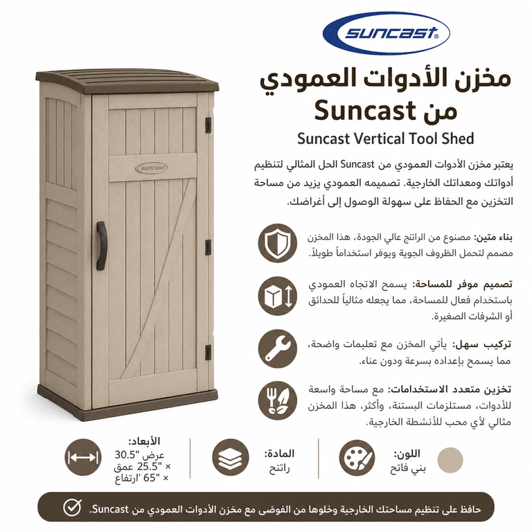مخزن الأدوات العمودي من Suncast