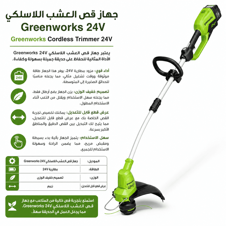 جهاز قص العشب اللاسلكي Greenworks 24V