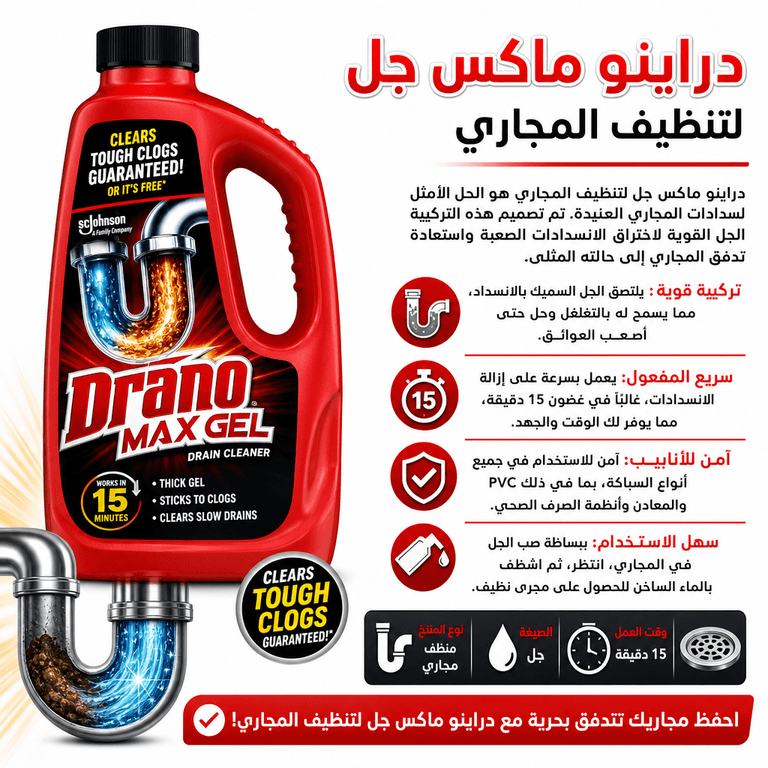 دراينو ماكس جل لتنظيف المجاري