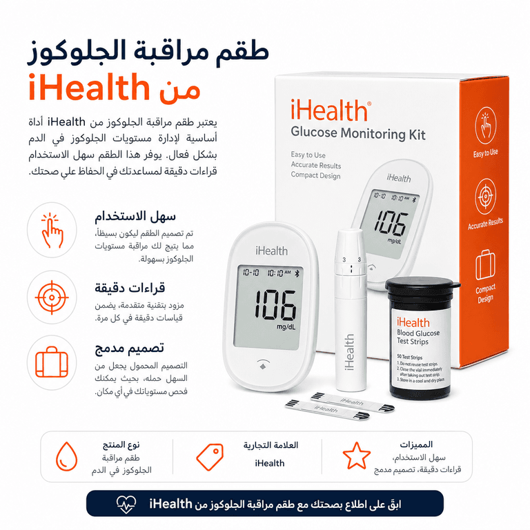 طقم مراقبة الجلوكوز من iHealth