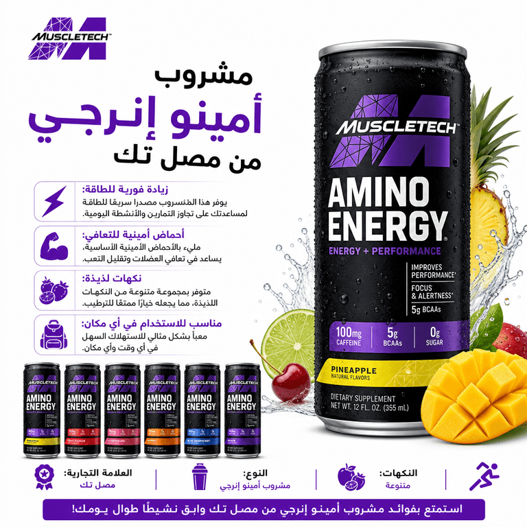 مشروب أمينو إنرجي من مصل تك
