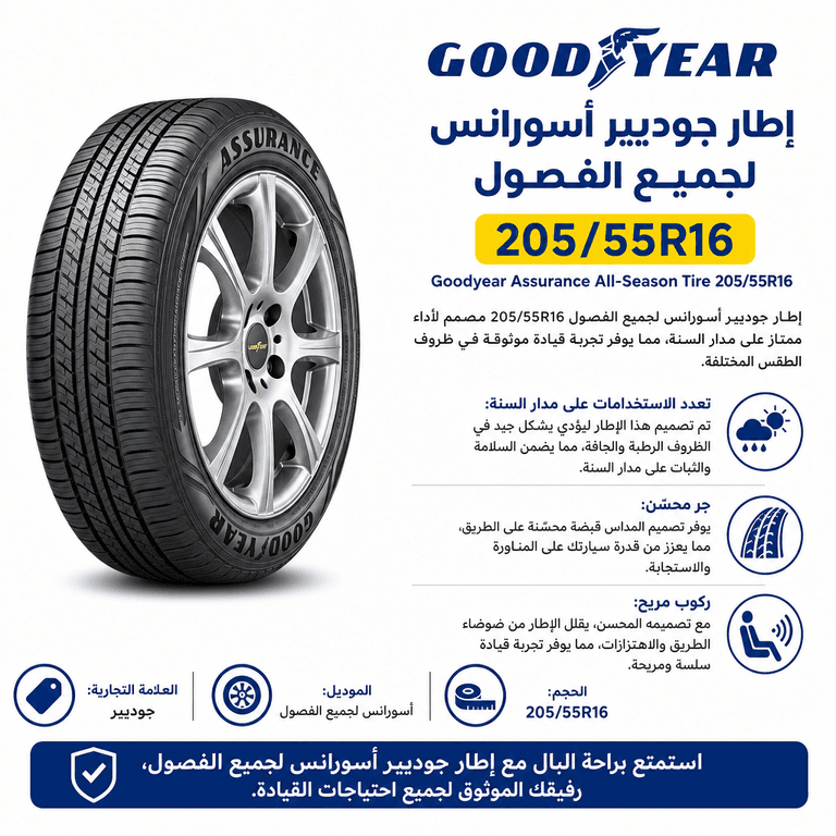 إطار جوديير أسورانس لجميع الفصول 205/55R16
