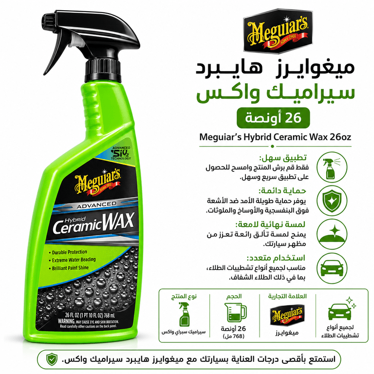 ميغوايرز هايبرد سيراميك واكس 26 أونصة