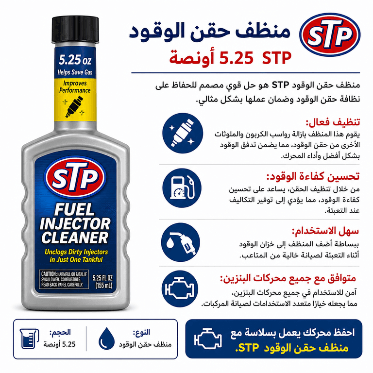 منظف حقن الوقود STP 5.25 أونصة