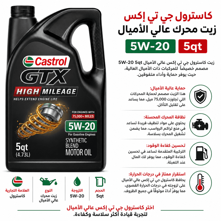 كاسترول جي تي إكس زيت محرك عالي الأميال 5W‑20 5qt