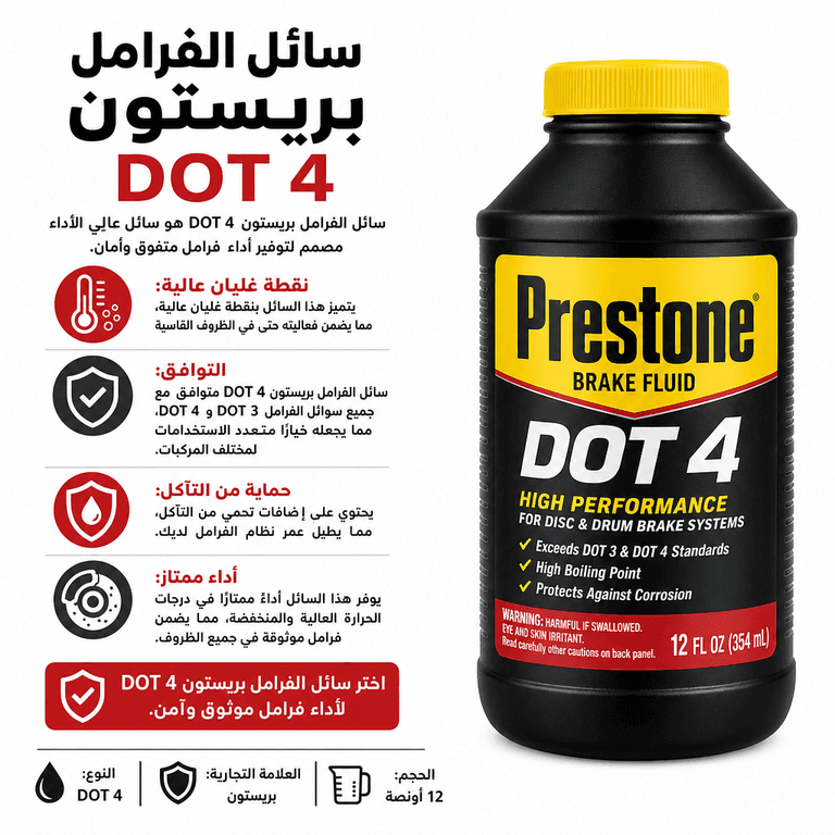 سائل الفرامل بريستون DOT 4