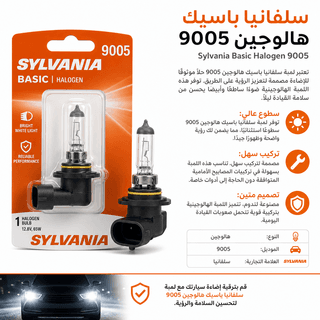 Sylvania Basic Halogen 9005