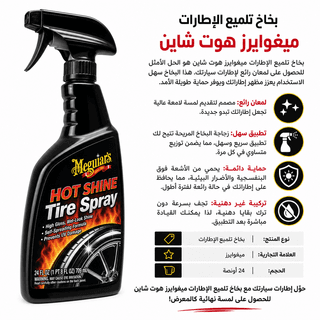 Meguiar’s Hot Shine Tire Spray