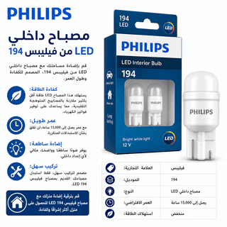 Philips LED Interior Bulb 194