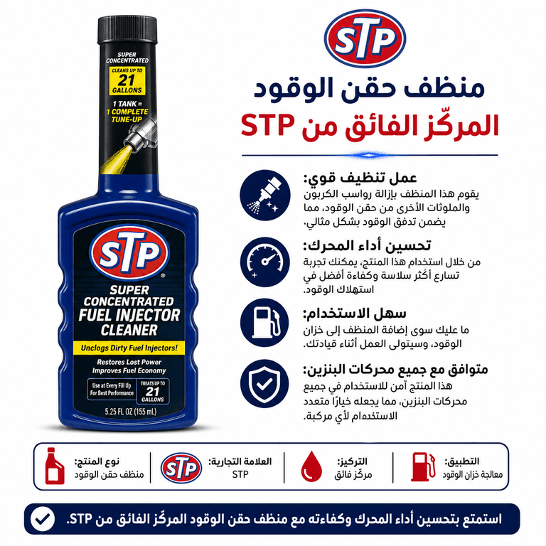 منظف حقن الوقود المركّز الفائق من STP