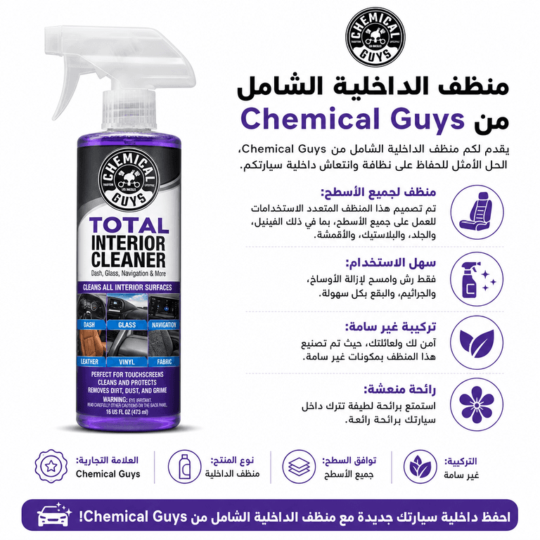 منظف الداخلية الشامل من Chemical Guys