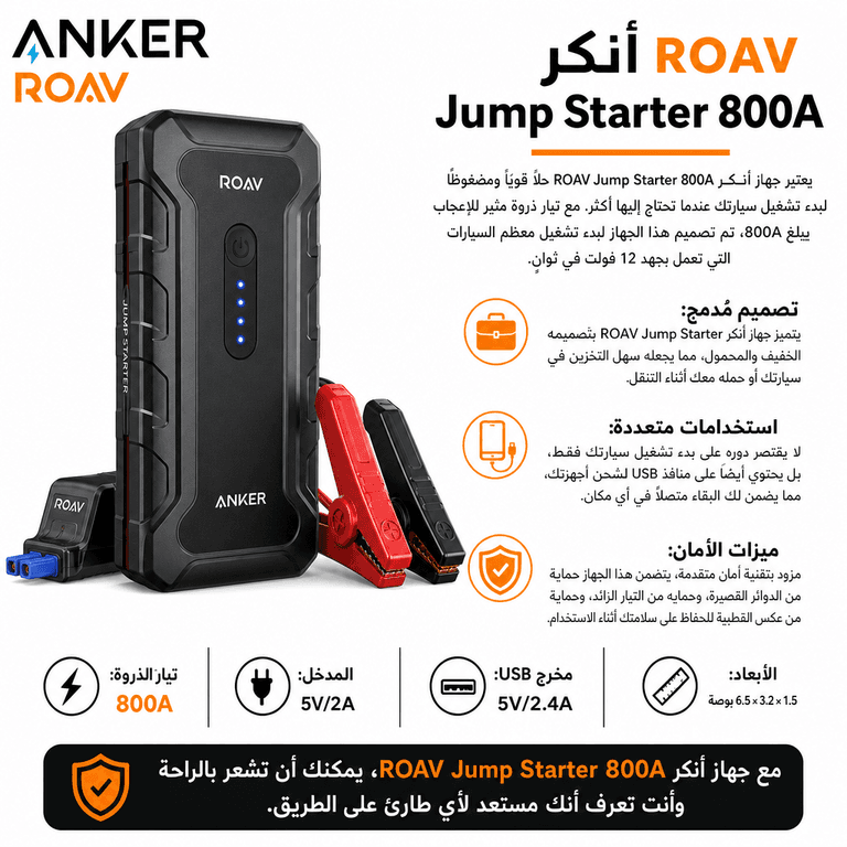 أنكر ROAV Jump Starter 800A