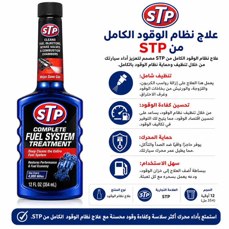 علاج نظام الوقود الكامل من STP