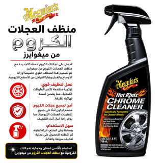 Meguiar’s Hot Rims Chrome Cleaner