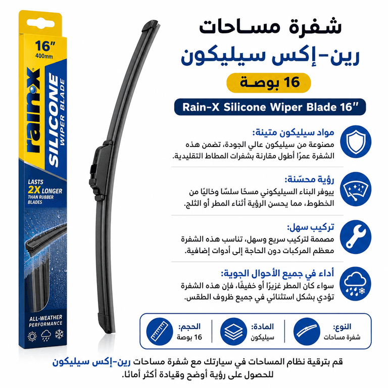 شفرة مساحات رين-إكس سيليكون 16 بوصة