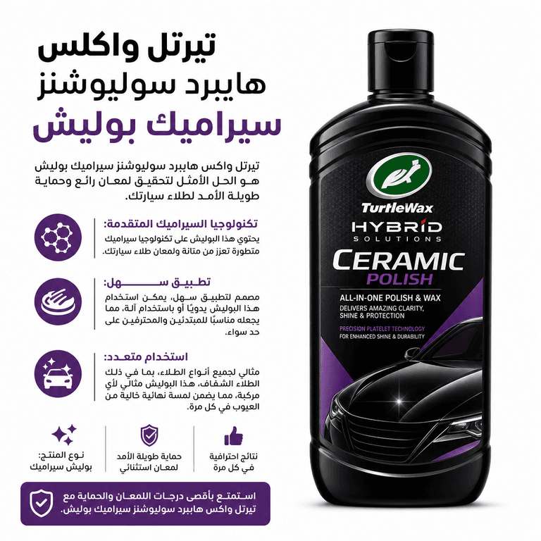تيرتل واكس هايبرد سوليوشنز سيراميك بوليش