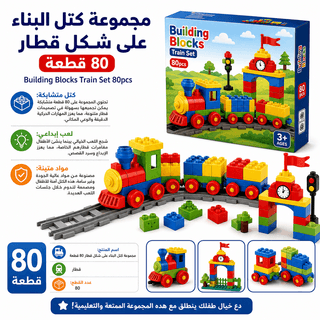 Building Blocks Train Set 80pcs
