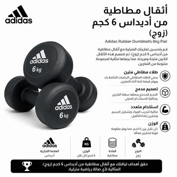 Adidas Rubber Dumbbells 6kg Pair