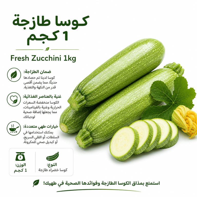 كوسا طازجة 1 كجم