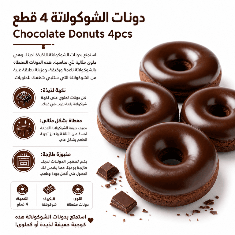 دونات الشوكولاتة 4 قطع