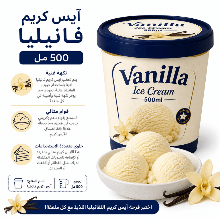 آيس كريم فانيليا 500 مل