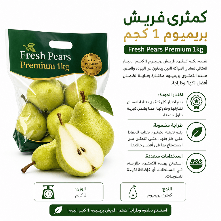 كمثرى فريش بريميوم 1 كجم