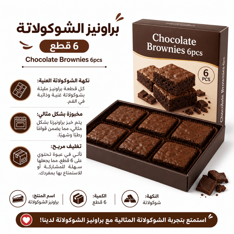 براونيز الشوكولاتة 6 قطع