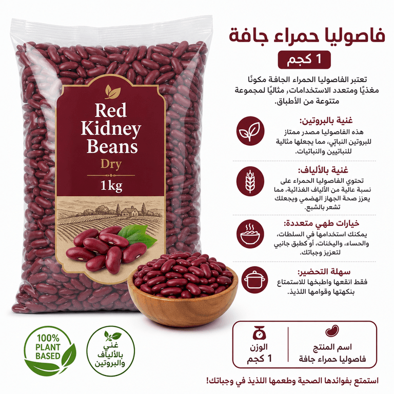 فاصوليا حمراء جافة 1 كجم