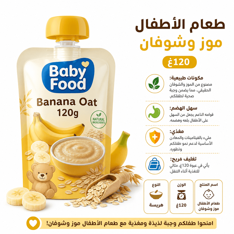 طعام الأطفال موز وشوفان 120غ