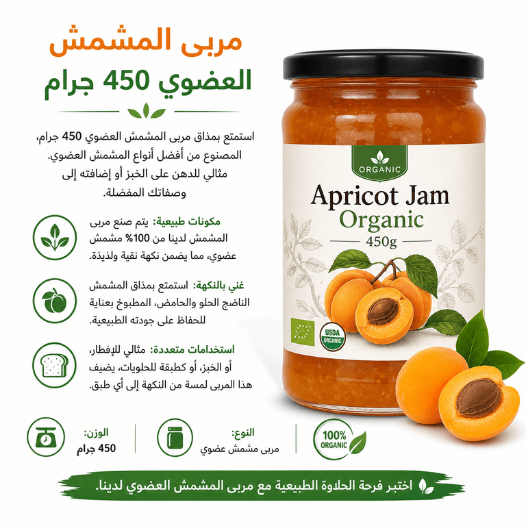 مربى المشمش العضوي 450 جرام
