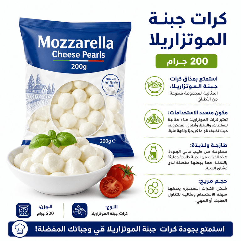 كرات جبنة الموتزاريلا 200 جرام