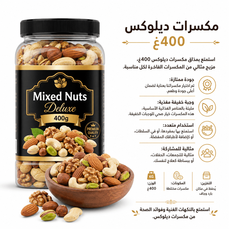 مكسرات ديلوكس 400غ