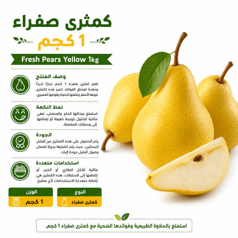 كمثرى صفراء 1 كجم