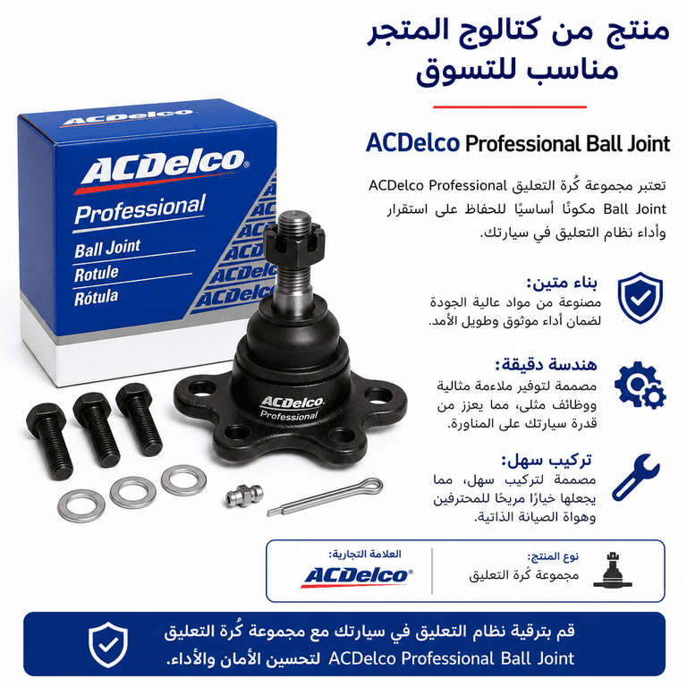 منتج من كتالوج المتجر مناسب للتسوق ACDelco Professional Ball Joint