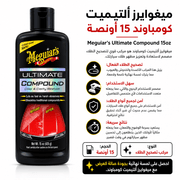 Meguiar’s Ultimate Compound 15oz product image